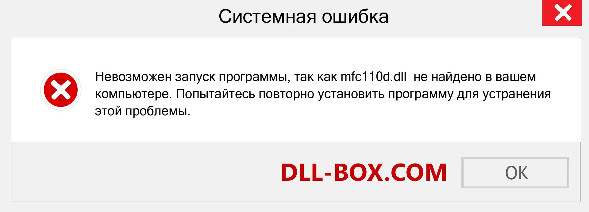 Файл mfc110d.dll отсутствует ?. Скачать для Windows 7, 8, 10 - Исправить mfc110d dll Missing Error в Windows, фотографии, изображения