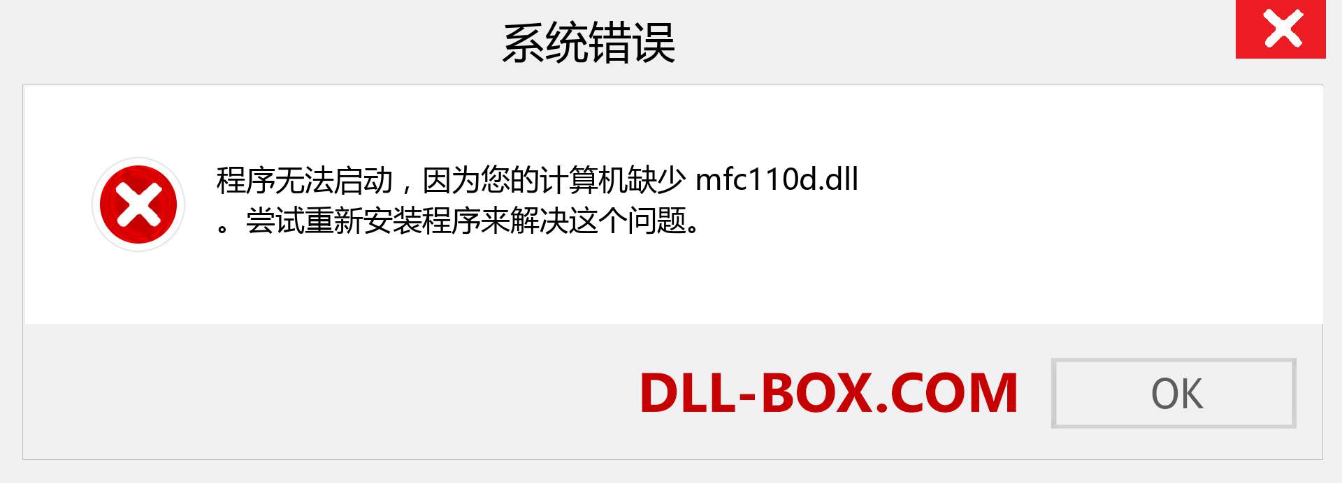 mfc110d.dll 文件丢失？。 适用于 Windows 7、8、10 的下载 - 修复 Windows、照片、图像上的 mfc110d dll 丢失错误